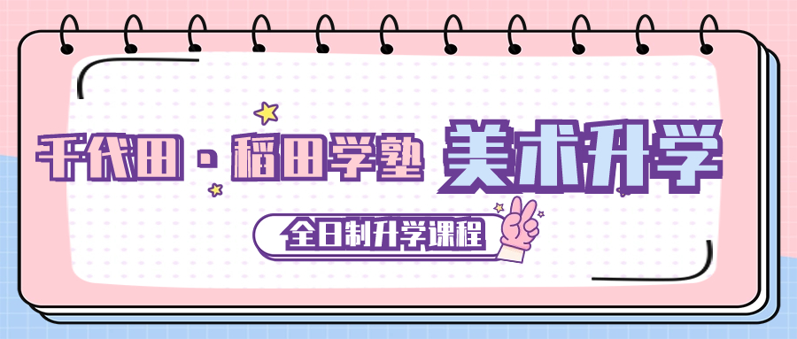 日本藝術留學