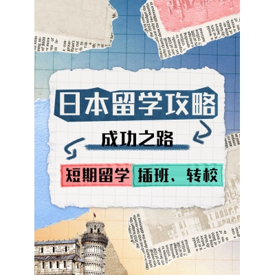 如何在日本短期留學、插班轉校