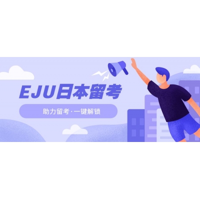 日本EJU留學考試
