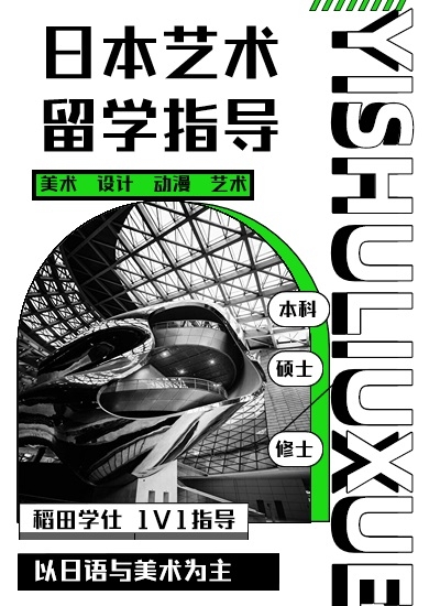 日本美術(shù)升學(xué)指導(dǎo)