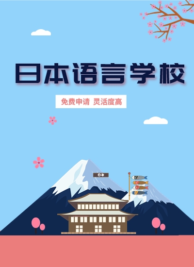 日本語言學(xué)校
