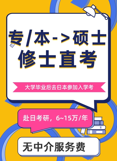 日本大學(xué)院（修士）留學(xué)