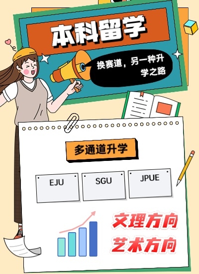 日本學(xué)部（本科）留學(xué)