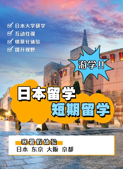 日本短期留學(xué)