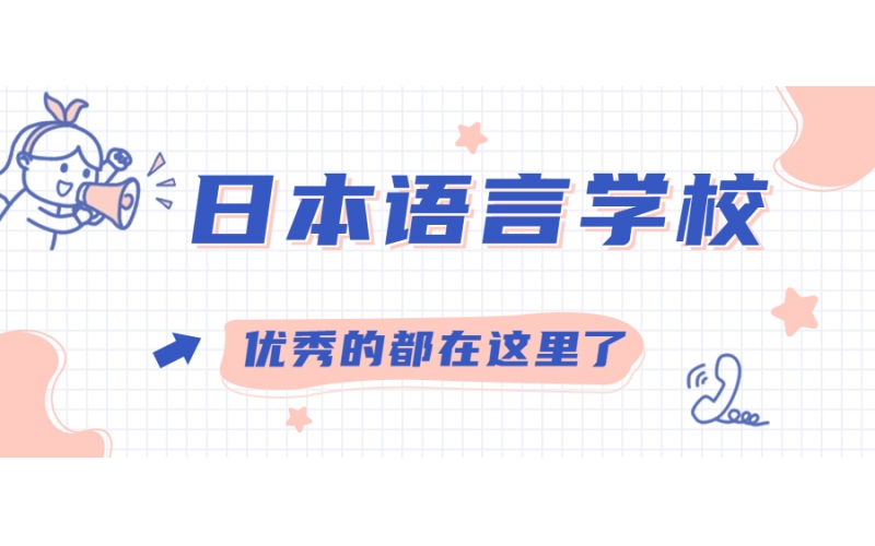 日本有哪些好的語言學校？