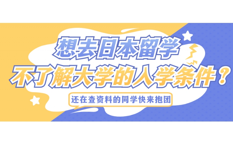 日本大學留學有什么要求