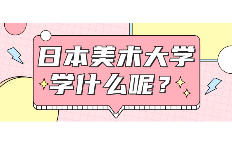 日本美術留學可以報哪些專業？