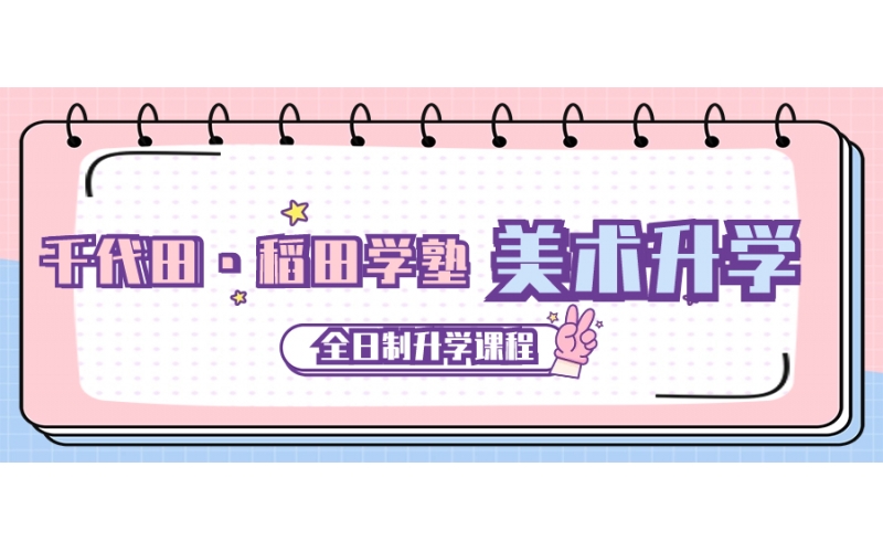 千代田·稻田學塾美術學科    全日制精英升學課程