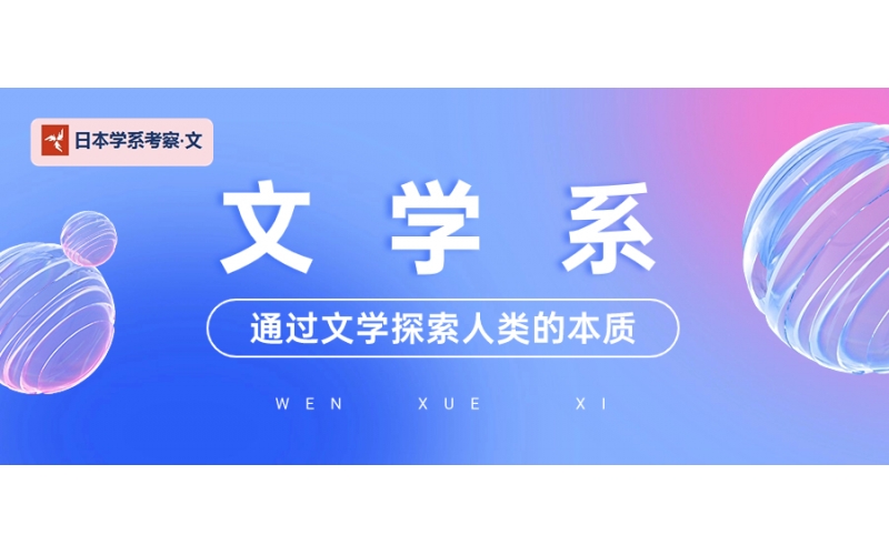 【日本學系考察·文】文學系