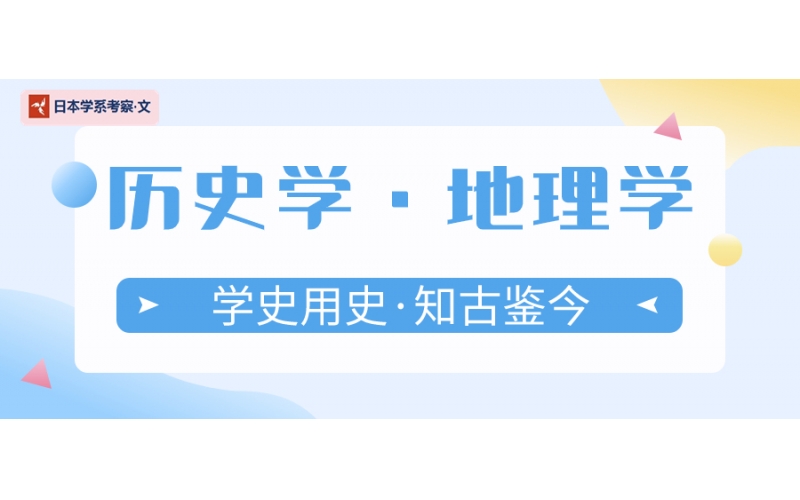 【日本學(xué)系考察·文】歷史學(xué)·地理學(xué)習(xí)