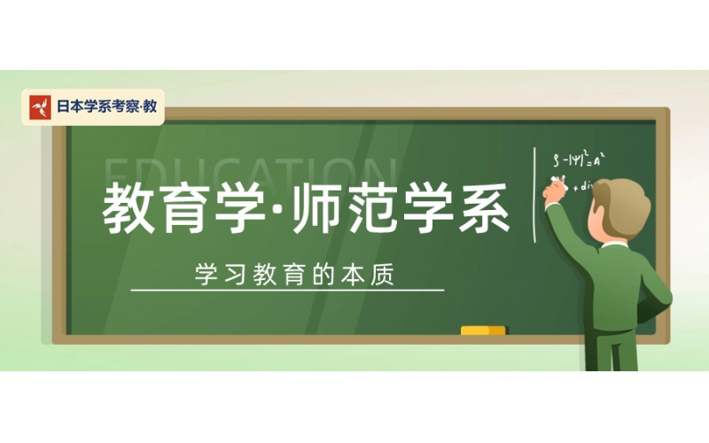 日本大學師范教育專業的學校