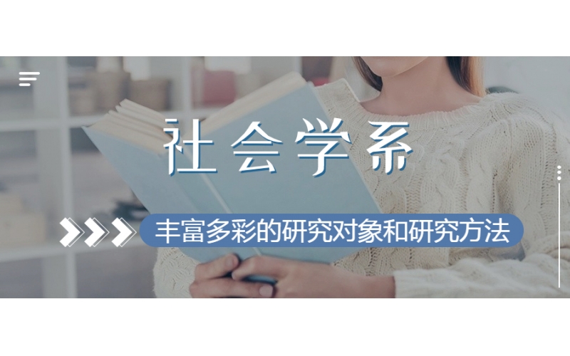 日本大學中社會學專業學什么