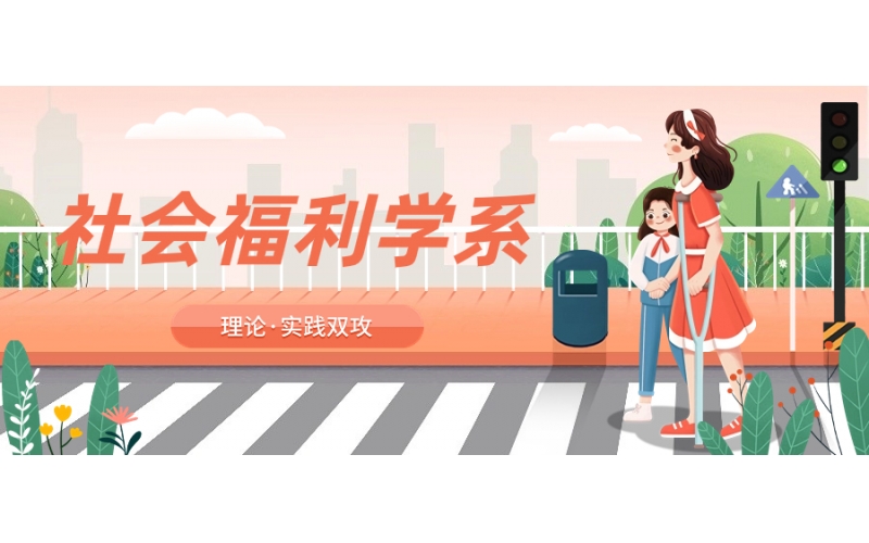 社會福利專業畢業好就業嗎