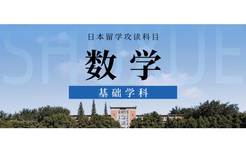 去日本留學(xué)報數(shù)學(xué)專業(yè)的學(xué)生多嗎