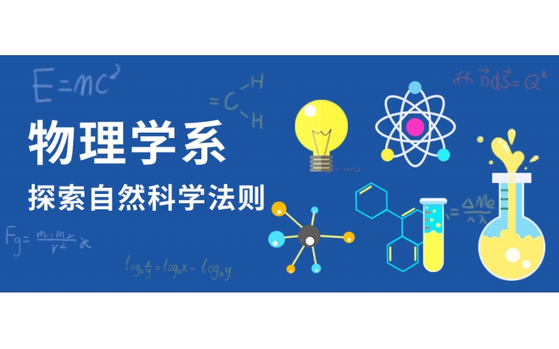 留學學習物理學有就業前景嗎