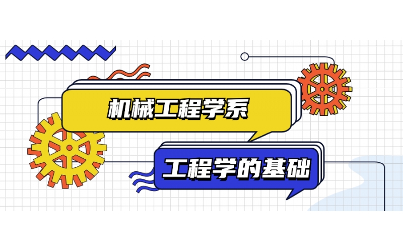 理工科專業可以選機械工程