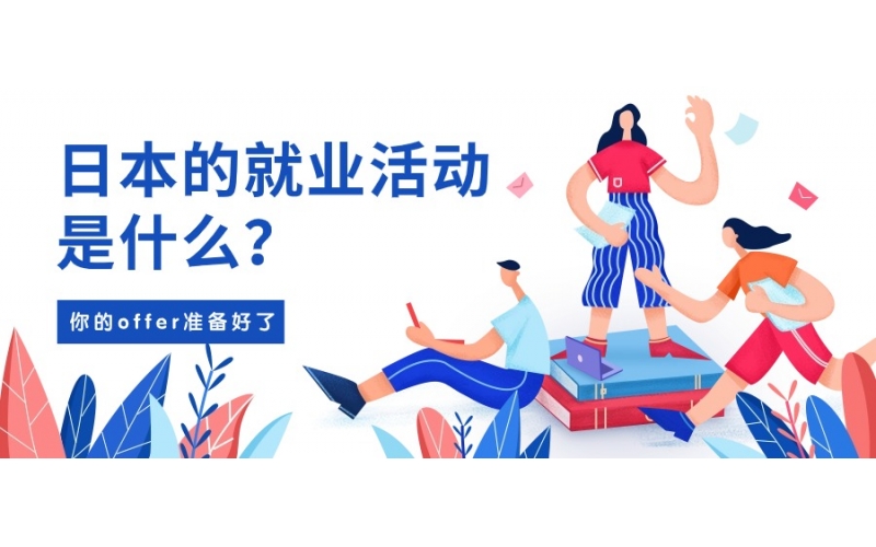 日本的就業活動是什么？